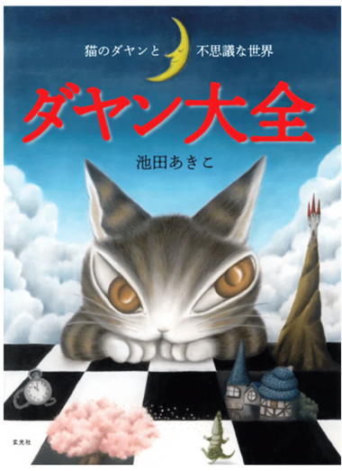 ダヤン大全